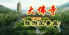 操逼网站网址亚洲中国浙江-新昌大佛寺旅游风景区